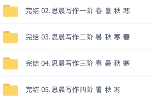 思晨写作共五阶【完结】