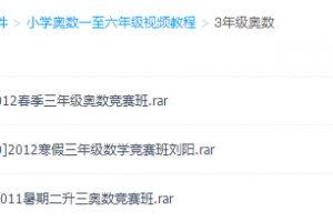 三年级奥数视频免费教程全集