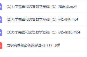 物理初升高衔接课知识点，力学完善和必备数学基础2讲视频课程