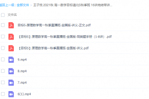 高中数学2021秋王子悦高一数学目标清北S秋季班视频课程