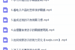 少儿护眼课，视频课程，让您的孩子从小养成爱护眼睛的好习惯