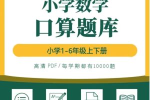 小学数学口算速算练习电子资料PDF电子版一二三四五六年级上下册