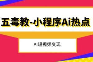 五毒教抖音小程序Ai热点，Al短视频变现